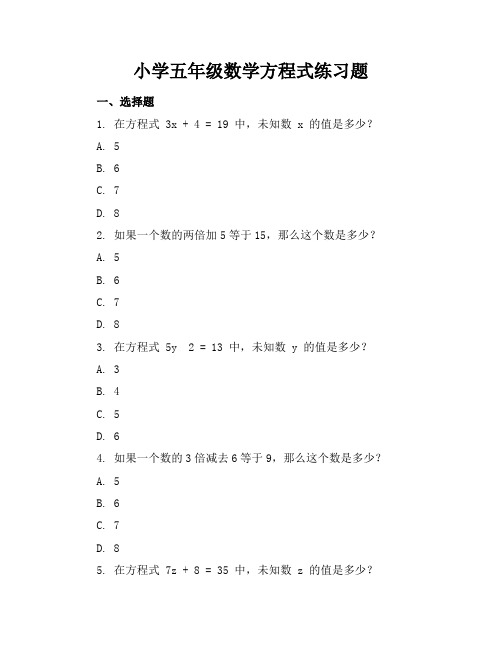 小学五年级数学方程式练习题