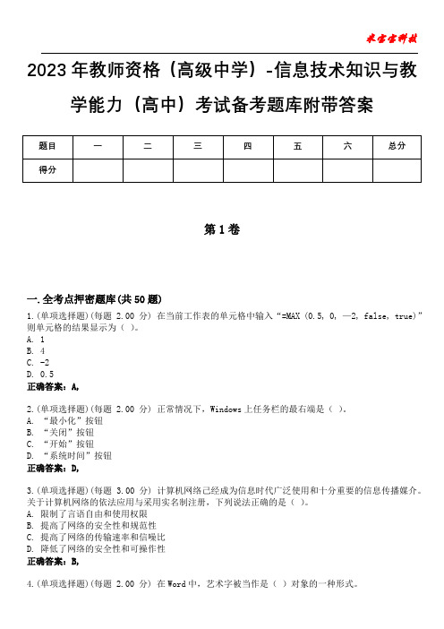 2023年教师资格(高级中学)-信息技术知识与教学能力(高中)考试备考题库附加答案