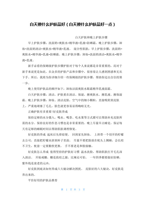 白天擦什么护肤品好(白天擦什么护肤品好一点)