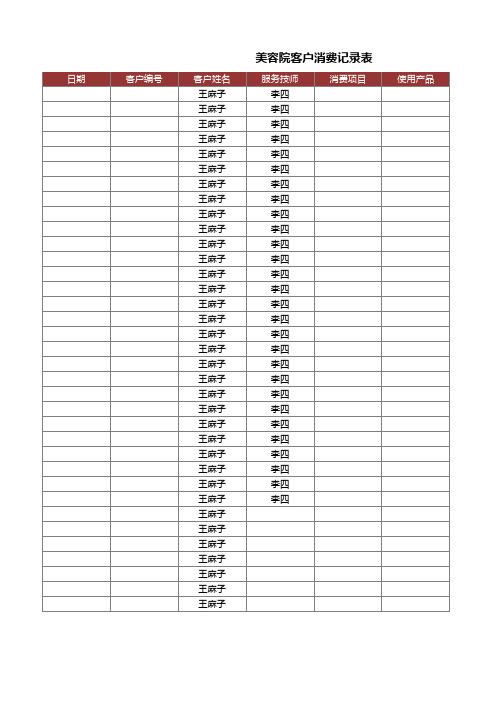 美容院客户消费记录表Excel模板