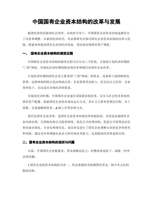 中国国有企业资本结构的改革与发展