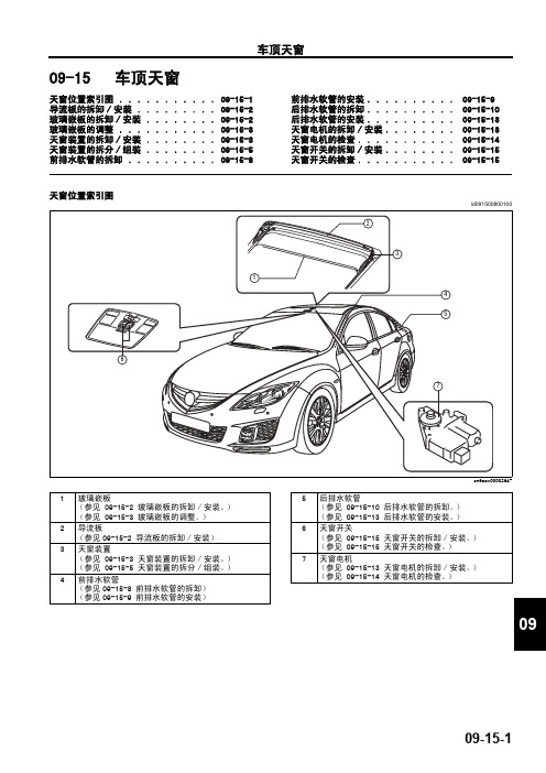 2009款马自达M6睿翼车身车顶天窗维修手册