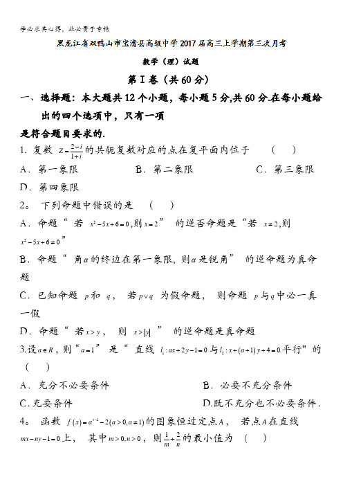 黑龙江省双鸭山市宝清县高级中学2017届高三上学期第三次月考数学(理)试题 含答案