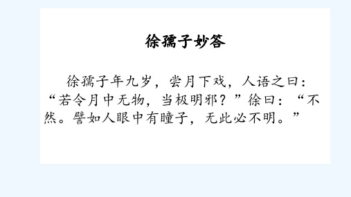 语文人教版五年级下册徐孺子