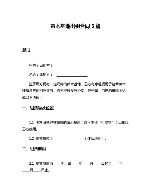 苗木基地出租合同5篇