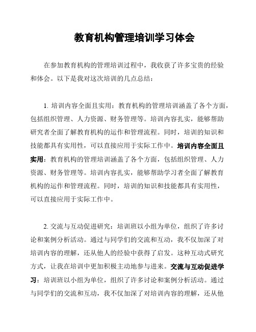 教育机构管理培训学习体会