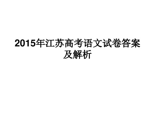 2015年江苏高考语文试卷答案及解析