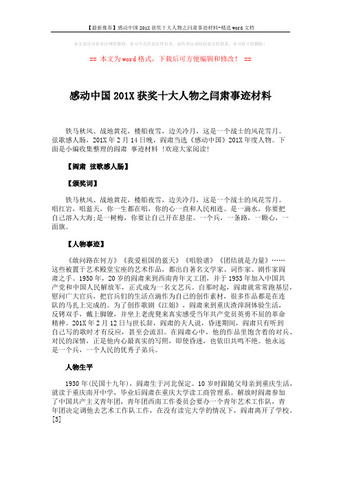 【最新推荐】感动中国201X获奖十大人物之闫肃事迹材料-精选word文档 (2页)