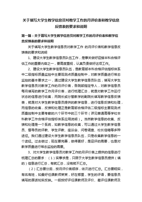 关于填写大学生教学信息员对教学工作的月评价表和教学信息反馈表的要求和说明