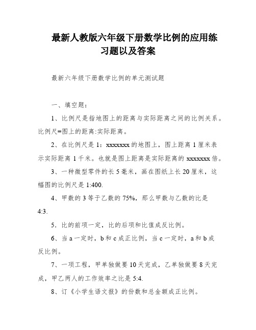 最新人教版六年级下册数学比例的应用练习题以及答案