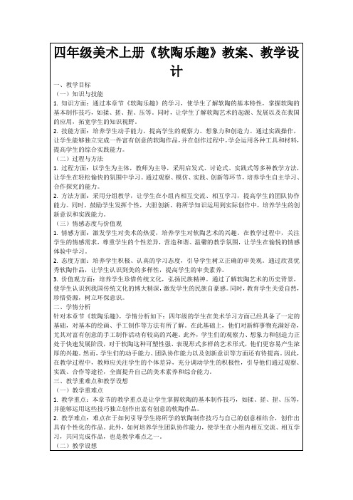 四年级美术上册《软陶乐趣》教案、教学设计