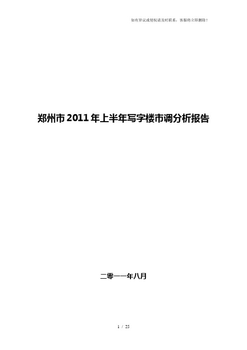 郑州市2011年上半年写字楼市调分析报告