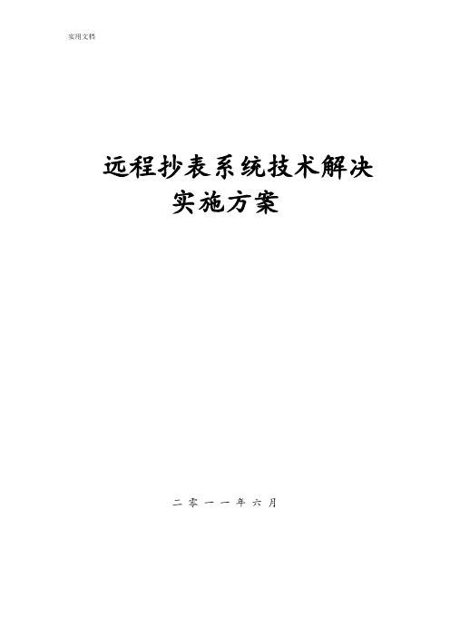 远程抄表系统技术解决实施方案设计