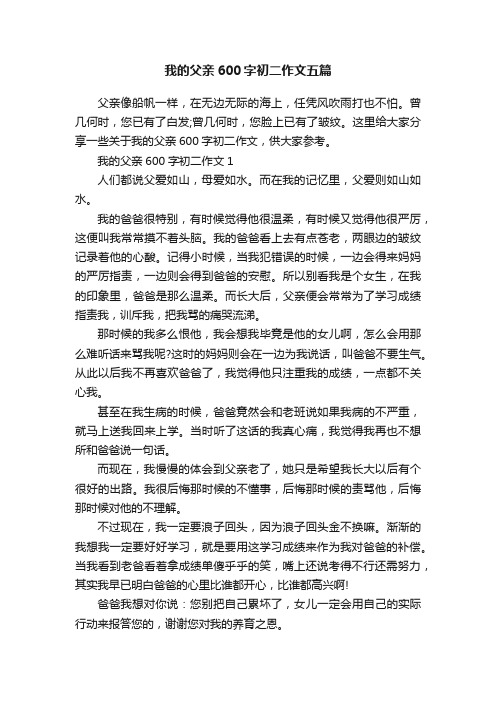 我的父亲600字初二作文五篇