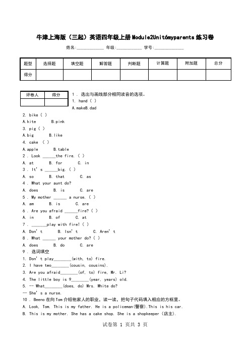 牛津上海版(三起)英语四年级上册Module2Unit6myparents练习卷.doc