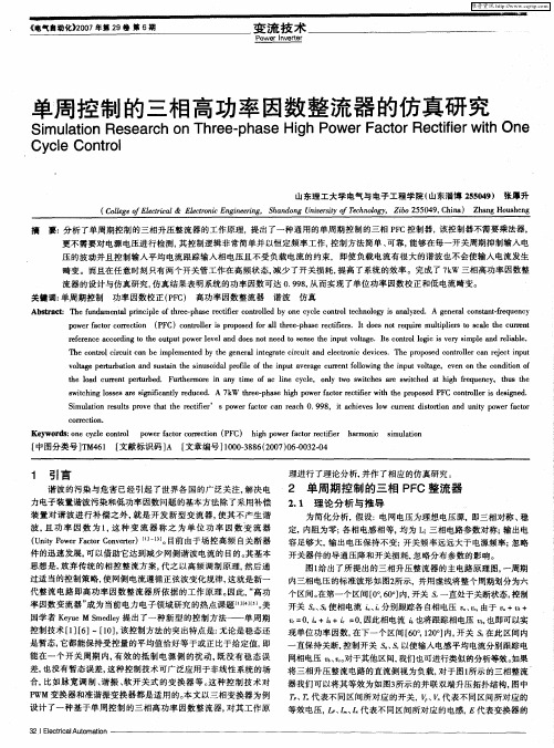 单周控制的三相高功率因数整流器的仿真研究