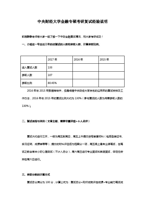 中央财经大学金融专硕考研复试经验说明