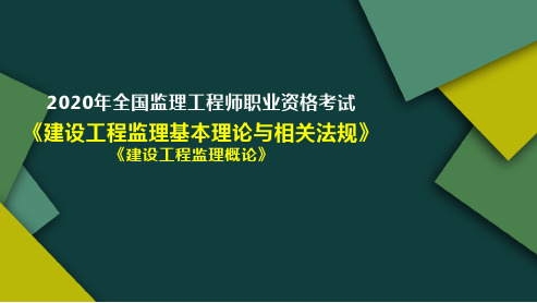 全国监理工程师《建设工程监理基本理论与相关法规》第7章 监理规划与监理实施细则