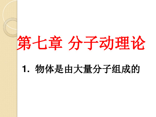 物理71《物体是由大量分子组成的》2(新人教版选修33)精品PPT课件