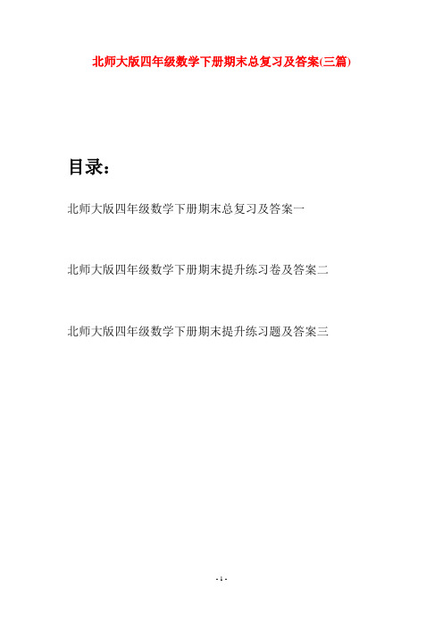 北师大版四年级数学下册期末总复习及答案(三篇)