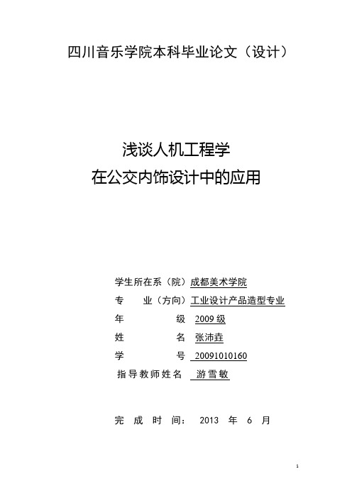 浅谈人机工程学在公交车内饰设计中的运用改1