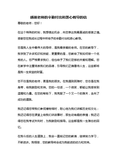 感谢老师的辛勤付出和悉心教导的信