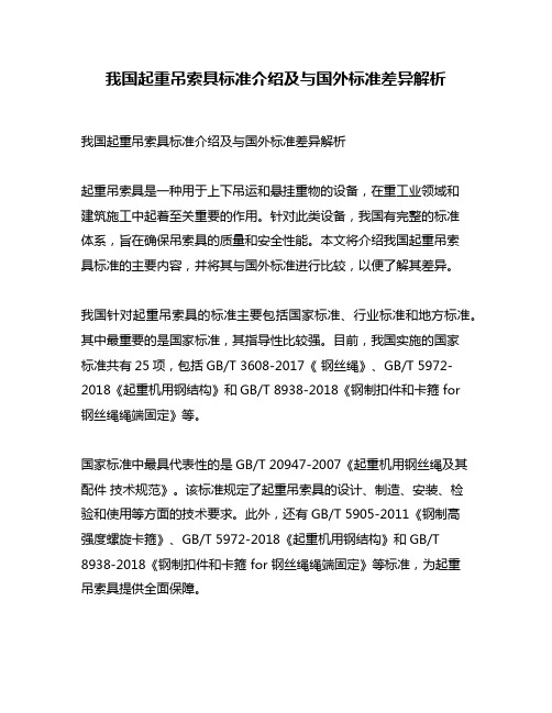 我国起重吊索具标准介绍及与国外标准差异解析