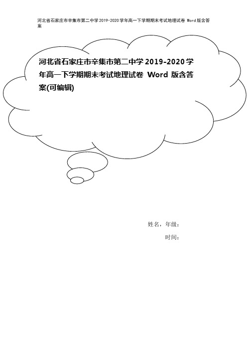 河北省石家庄市辛集市第二中学2019-2020学年高一下学期期末考试地理试卷 Word版含答案