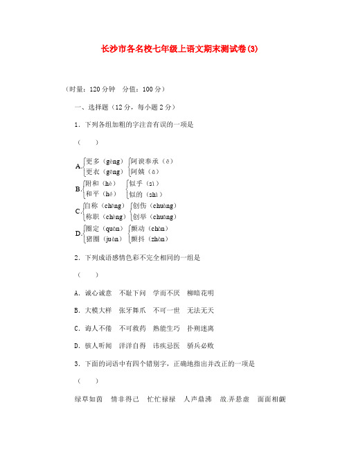 湖南省长沙市各名校七年级语文上学期期末试卷3 人教新课标版