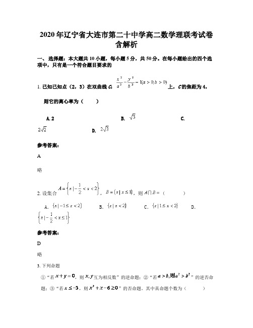 2020年辽宁省大连市第二十中学高二数学理联考试卷含解析