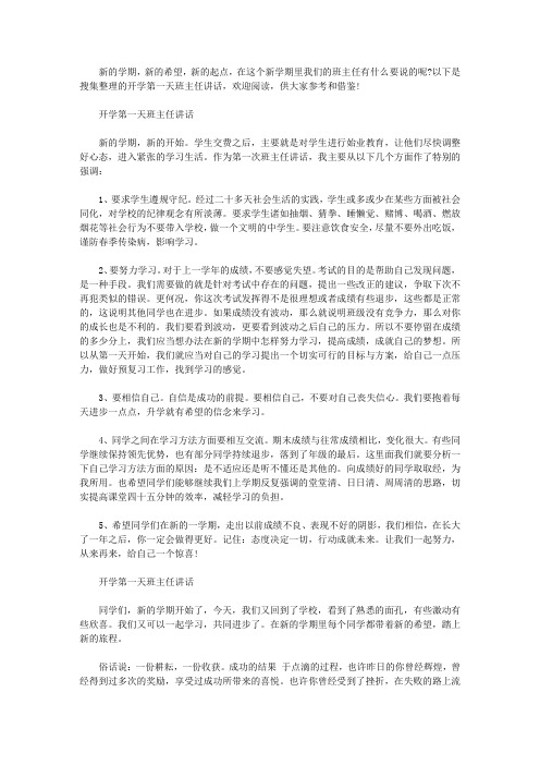 开学第一天班主任讲话2020秋季【精选】