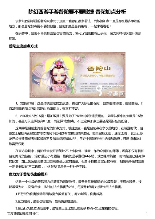 梦幻西游手游普陀要不要敏捷  普陀加点分析