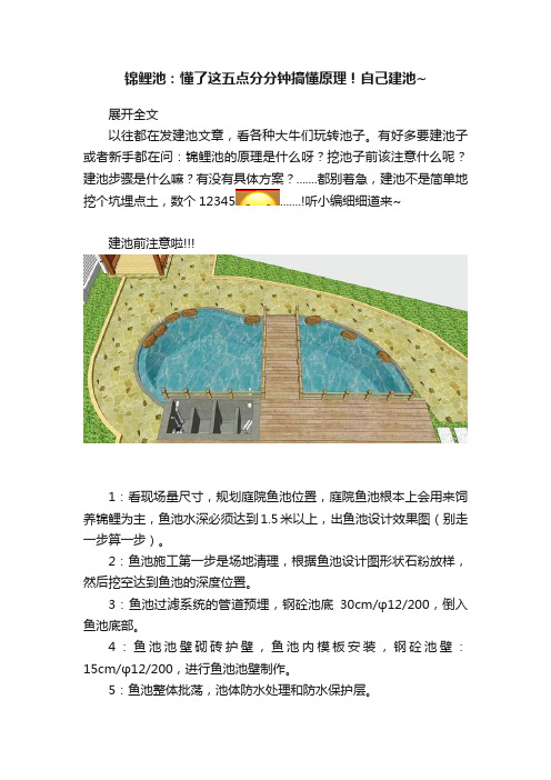 锦鲤池：懂了这五点分分钟搞懂原理！自己建池~