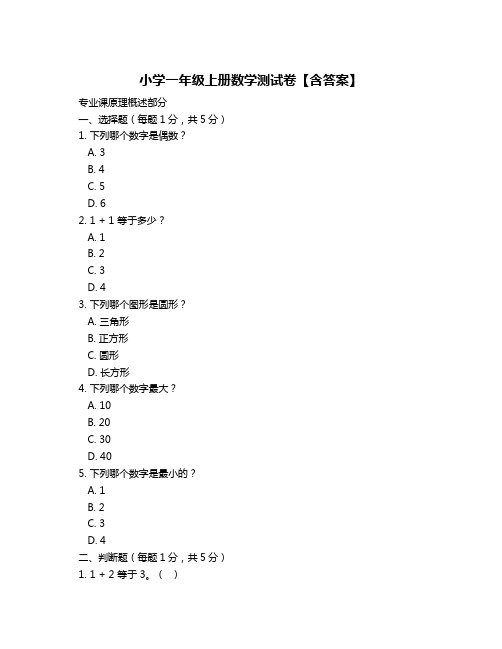 小学一年级上册数学测试卷【含答案】