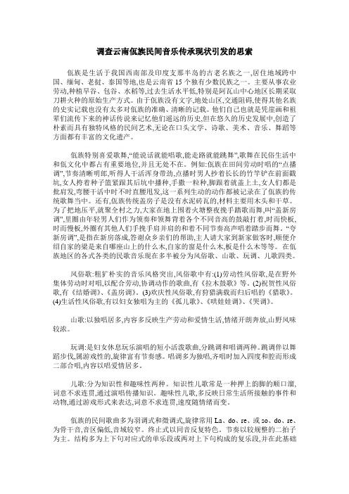 调查云南佤族民间音乐传承现状引发的思索