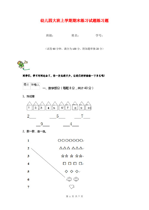 幼儿园大班上学期期末练习试题练习题