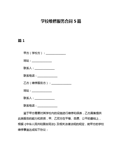 学校维修服务合同5篇