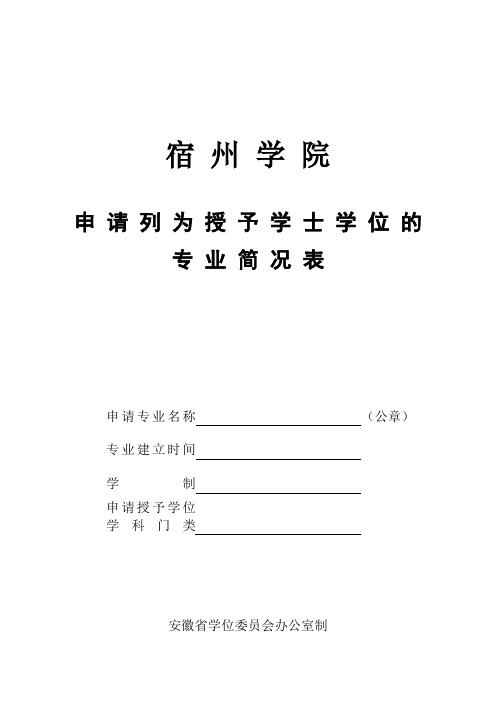 宿州学院申请列为授予学士学位的专业简况表.