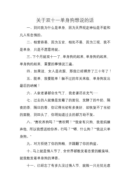 关于双十一单身狗想说的话