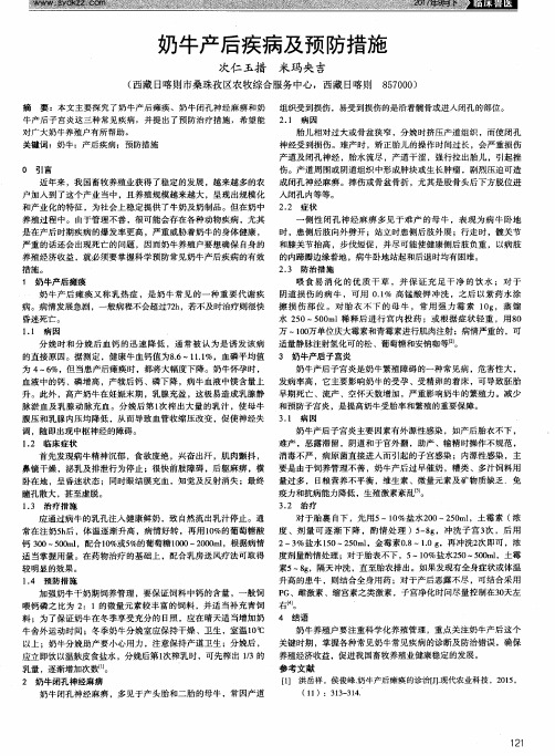 奶牛产后疾病及预防措施