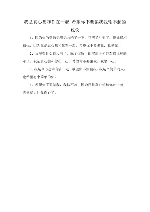 我是真心想和你在一起,希望你不要骗我我输不起的说说