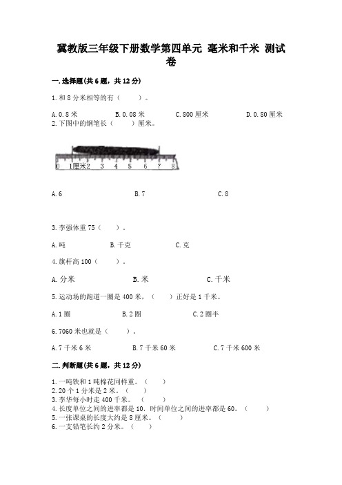 冀教版三年级下册数学第四单元-毫米和千米-测试卷附答案(综合卷)