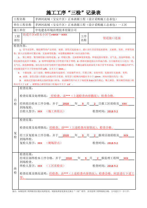 管道接口连接-施工工序“三检”记录表(填写样表)