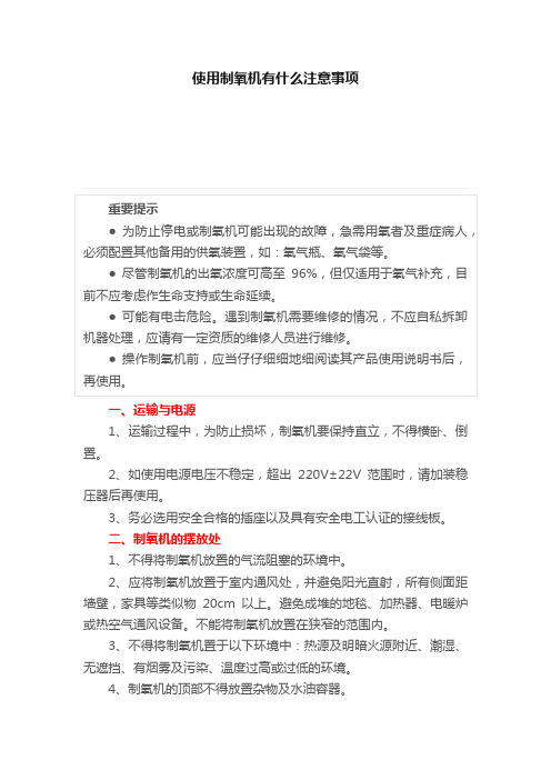 使用制氧机有什么注意事项