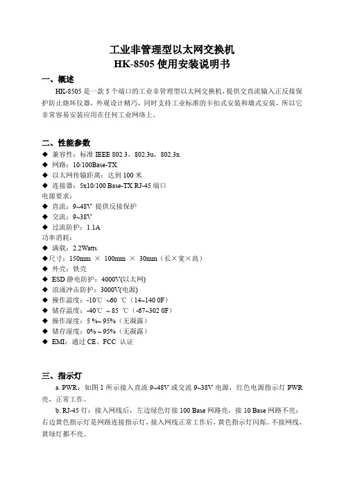 工业以太网交换机 HK-8505 使用安装说明书