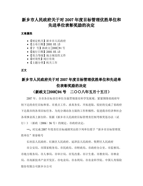 新乡市人民政府关于对2007年度目标管理优胜单位和先进单位表彰奖励的决定