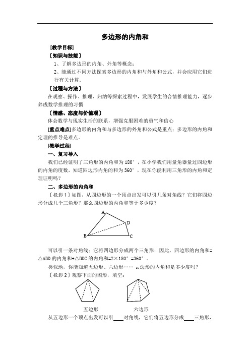 【【一等奖教案】】 多边形的内角和