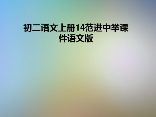 初二语文上册14范进中举课件语文版