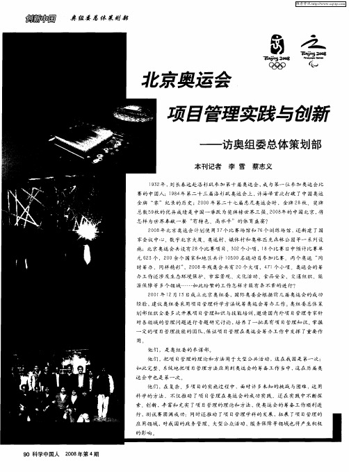 北京奥运会项目管理实践与创新——访奥组委总体策划部