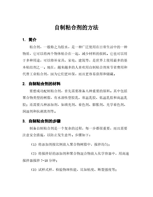 自制粘合剂的方法